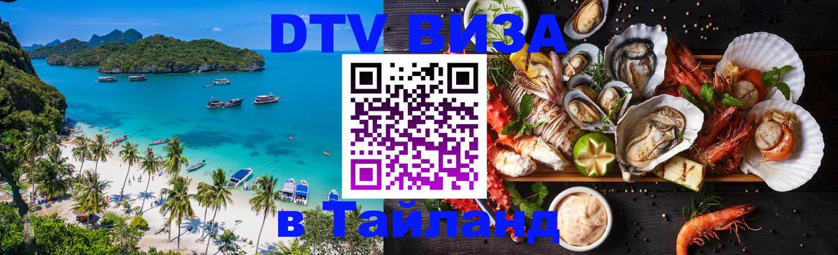 VISA в Тайланд для удалёнщиков 