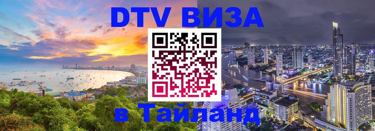 DTV (ДТВ) visa Таиланд 
